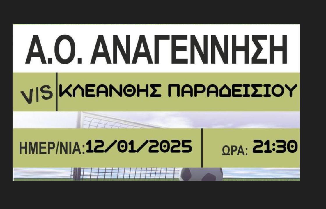 Α.Ο. ΑΝΑΓΕΝΝΗΣΗ ΑΣΦΕΝΔΙΟΥ: Κάλεσμα για τον αγώνα με τον Κλεάνθη Παραδεισίου