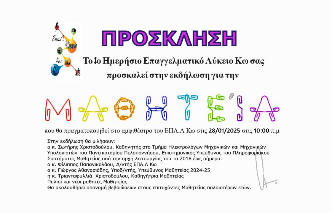 Εκδήλωση για την ΜΑΘΗΤΕΙΑ από το 1ο Ημερήσιο Επαγγελματικό Λύκειο Κω