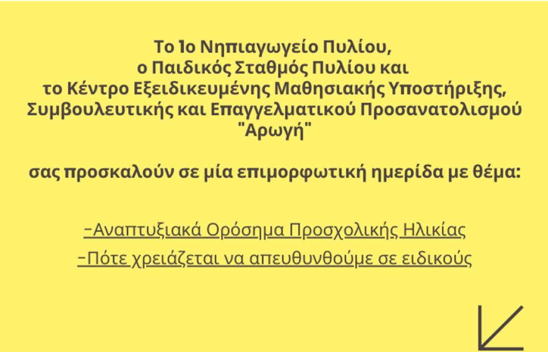 ΑΡΩΓΗ: Επιμορφωτική Ημερίδα στον παιδικό σταθμό Πυλίου το Σάββατο 8 Φεβρουαρίου