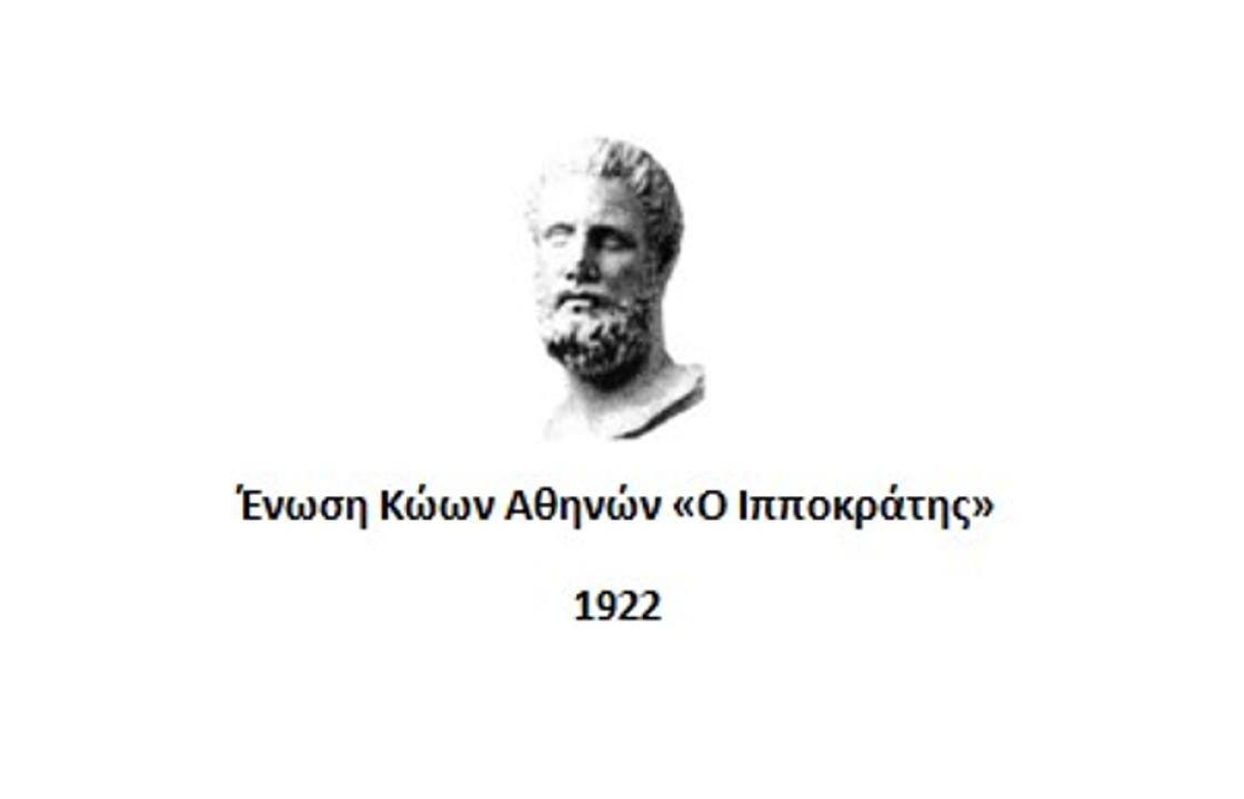 Το νέο Δ.Σ. της Ένωσης Κώων Αθηνών «Ο Ιπποκράτης»