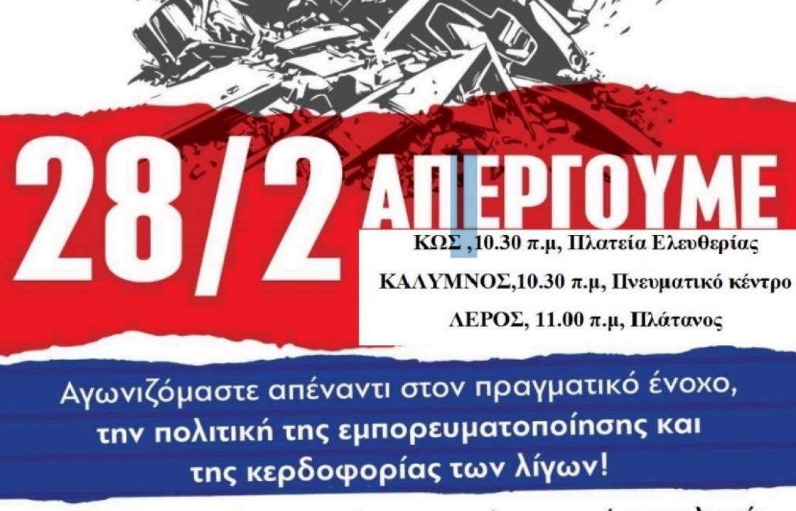 Ανακοινώσεις και καλέσματα για την απεργία στις 28 Φεβρουαρίου
