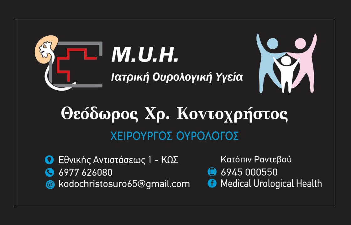 Νέο Ουρολογικό Ιατρείο στην Κω