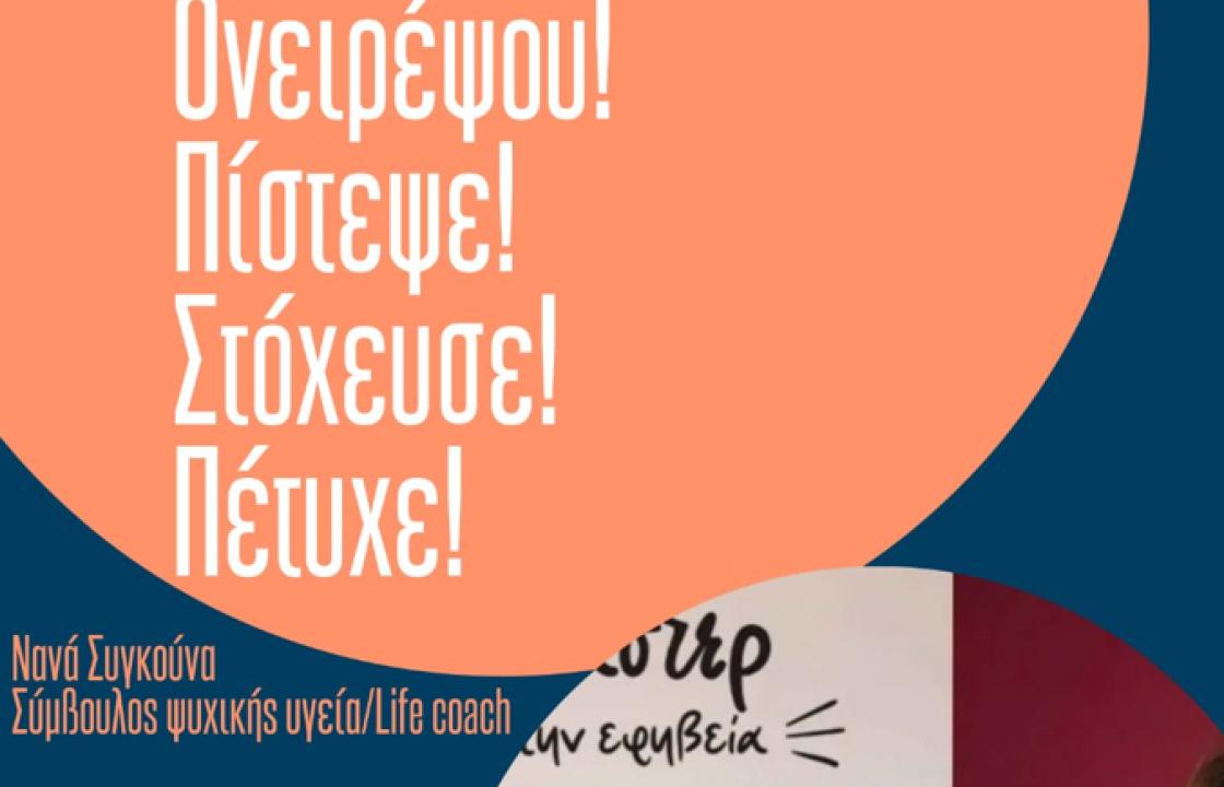&quot;Ονειρέψου! Πίστεψε! Στόχευσε! Πέτυχε!&quot; - Βιωματικό Σεμινάριο για Παιδιά, Εφήβους και Γονείς στο Ζηπάρι