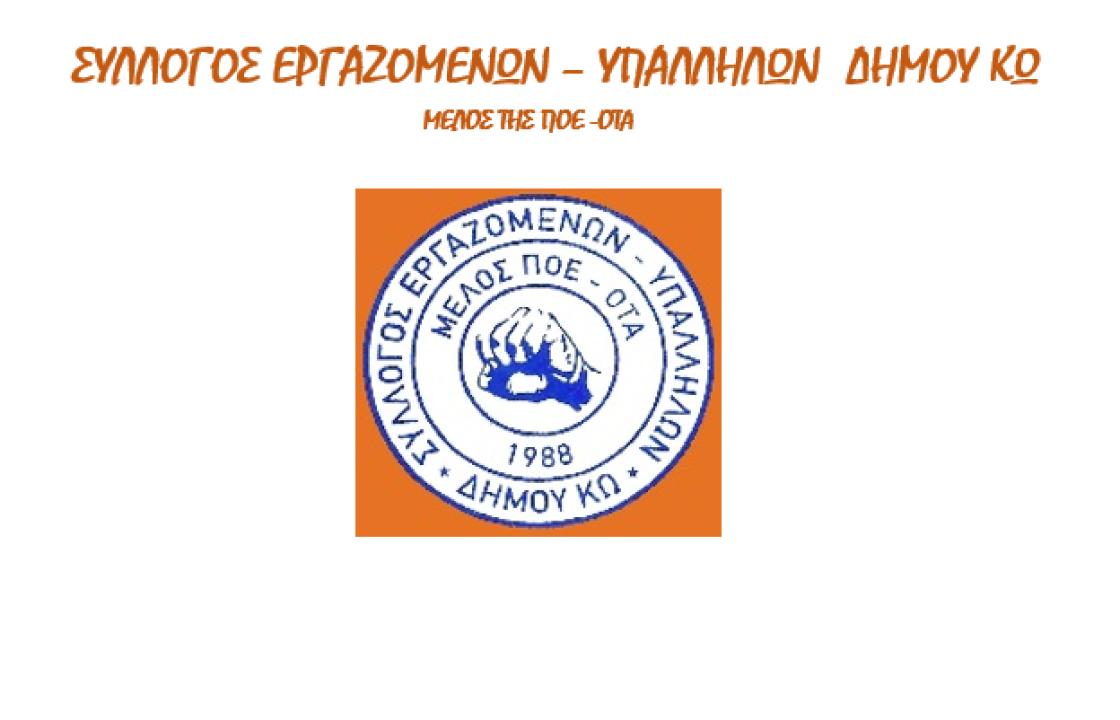 Σύλλογος Εργαζομένων - Υπαλλήλων Δήμου Κω: Τακτική Γενική Συνέλευση την Παρασκευή 28 Μαρτίου - Δείτε τα θέματα