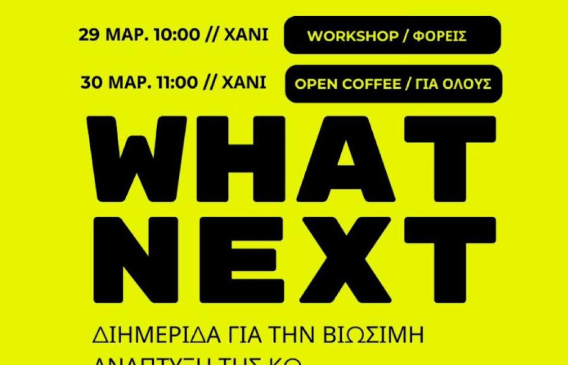 WHAT NEXT - Ένα δημιουργικό διήμερο ενημέρωσης και workshops, μια ανοιχτή συζήτηση για το μέλλον του νησιού μας