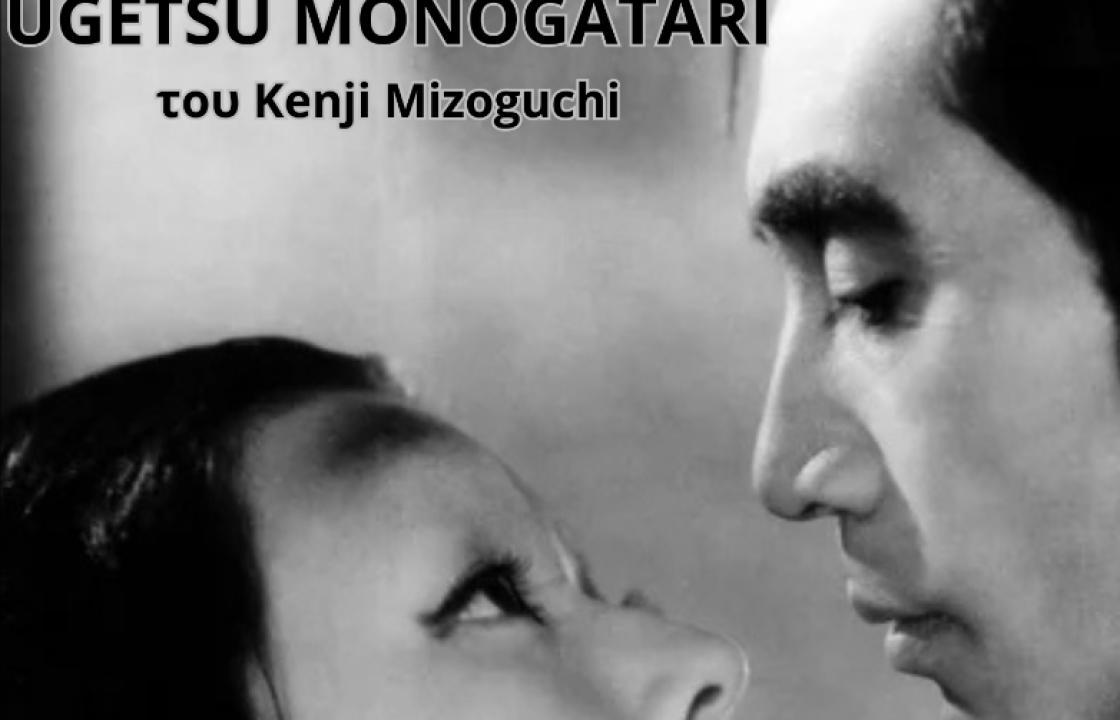 Η ΚΙ.ΛΕ.ΚΩ παρουσιάζει το αριστούργημα του παγκόσμιου κινηματογράφου &quot;Ουγκέτσου Μονογκατάρι&quot; (Ugetsu Monogatari)