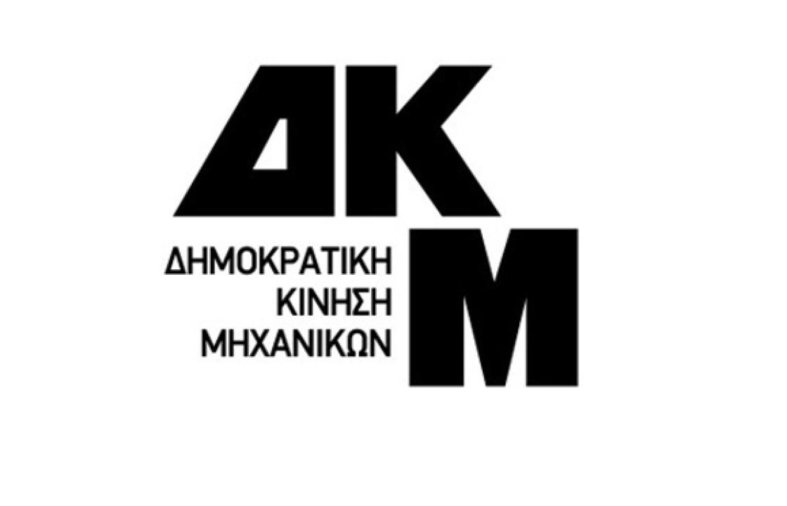 ΔΗΜΟΚΡΑΤΙΚΗ ΚΙΝΗΣΗ ΜΗΧΑΝΙΚΩΝ: Αποφασίστηκε η διαγραφή των δύο μελών μας που φέρονται να εμπλέκονται στο σκάνδαλο της Πολεοδομίας Ρόδου, μέχρι την τελεσιδικία της υπόθεσης