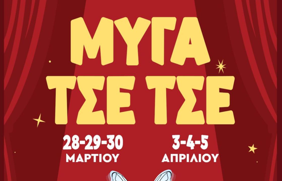 Η θεατρική ομάδα Πυλίου σε συνεργασία με τον Απελλή παρουσιάζει μια διασκευή της «Μύγα Τσε-Τσε»