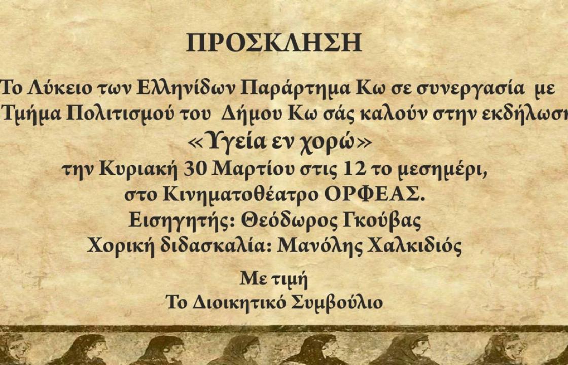 Η εκδήλωση “ΥΓΕΙΑ ΕΝ ΧΟΡΩ” την Κυριακή 30 Μαρτίου στον Κινηματογράφο Ορφέα