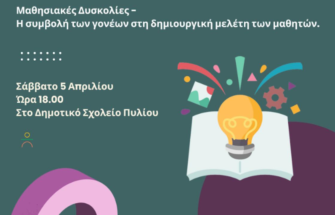 Επιμορφωτική ημερίδα για τις μαθησιακές δυσκολίες το Σάββατο 5 Απριλίου στο Δημοτικό Σχολείου Πυλίου