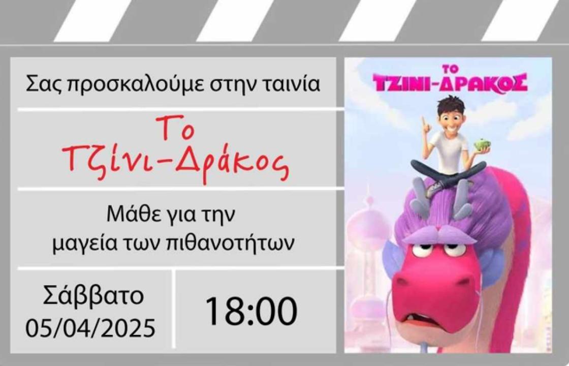 Πρόσκληση σε προβολή της παιδικής ταινίας &quot;Το Τζίνι-Δράκος&quot; από το 5ο Δημοτικό Σχολείο Κω