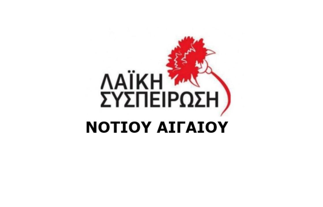 ΛΑΪΚΗ ΣΥΣΠΕΙΡΩΣΗ ΝΟΤΙΟΥ ΑΙΓΑΙΟΥ: Ο εμπαιγμός των νησιωτών με τους μειωμένους συντελεστές ΦΠΑ πρέπει να σταματήσει εδώ και τώρα