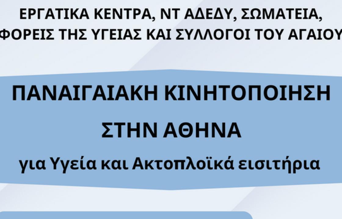 Παναιγαιακές κινητοποιήσεις στα υπουργεία Υγείας και Ναυτιλίας   