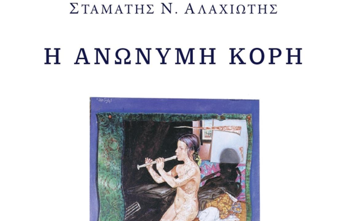«Η Ανώνυμη Κόρη» – Το νέο βιβλίο του Σταμάτη Ν. Αλαχιώτη