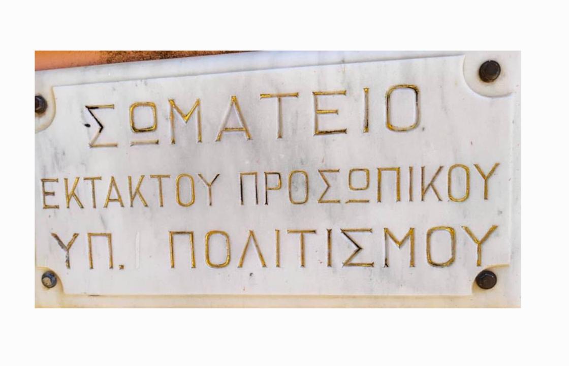 To Πανελλήνιο Σωματείο Εκτάκτου Προσωπικού του Υπουργείου Πολιτισμού συμμετέχει στην Πανελλαδική Απεργία που έχει προκηρυχθεί για την Τετάρτη 9 του Aπρίλη