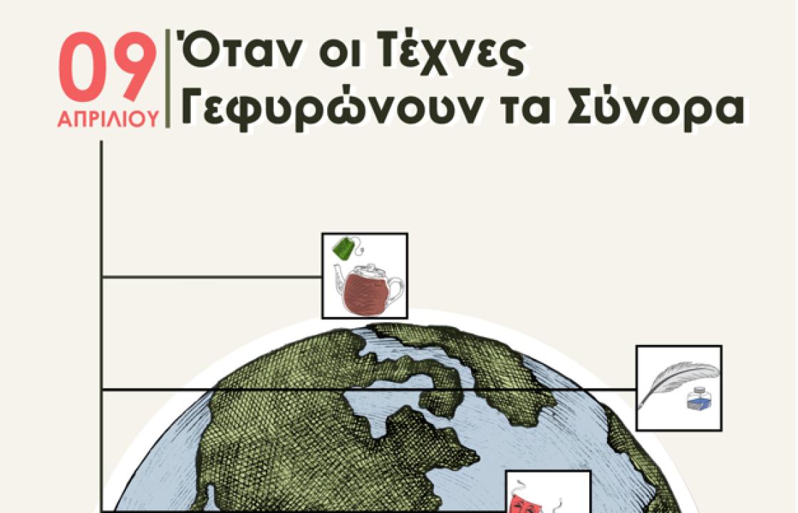 Εκδήλωση «Όταν οι Τέχνες Γεφυρώνουν τα Σύνορα» στο 4ο Δημοτικό Σχολείο Κω την Τετάρτη 9 Απριλίου