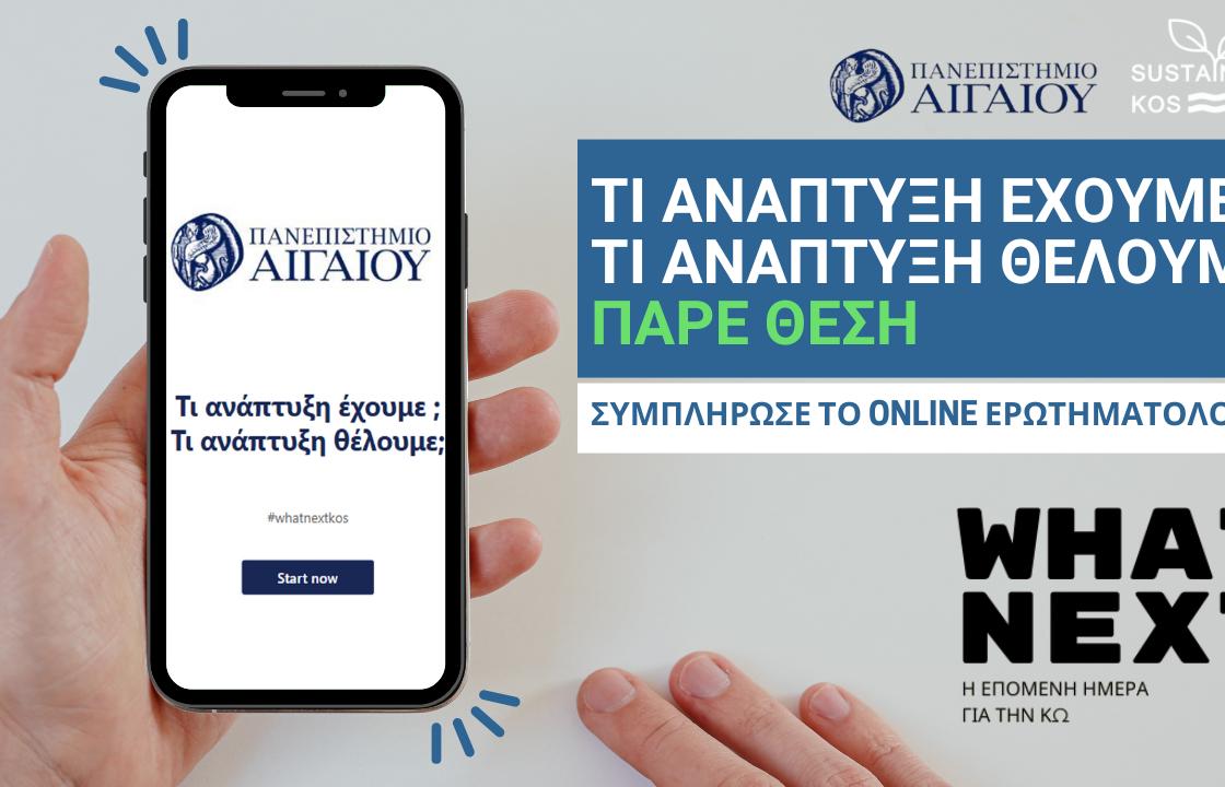 Συμμετοχή στο ερωτηματολόγιο “What Next? – Η επόμενη μέρα για την Κω. Τι ανάπτυξη έχουμε; Τι ανάπτυξη θέλουμε;