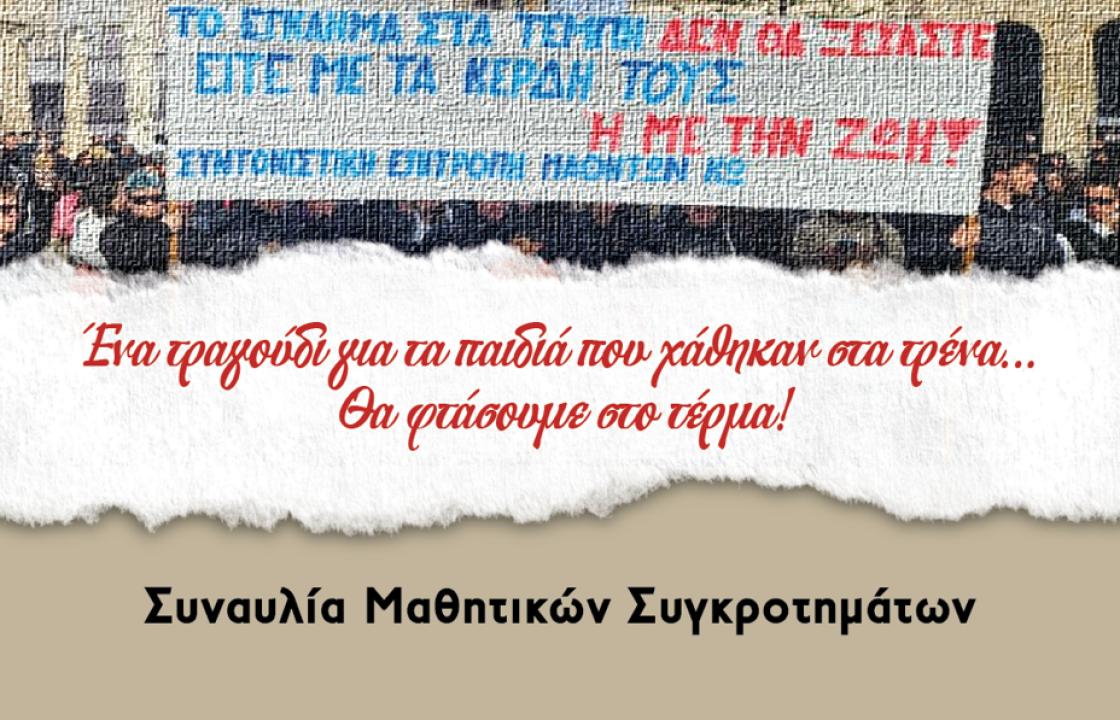 Η 1η συναυλία της Συντονιστικής Επιτροπής Μαθητών Κω με μαθητικά συγκροτήματα είναι γεγονός