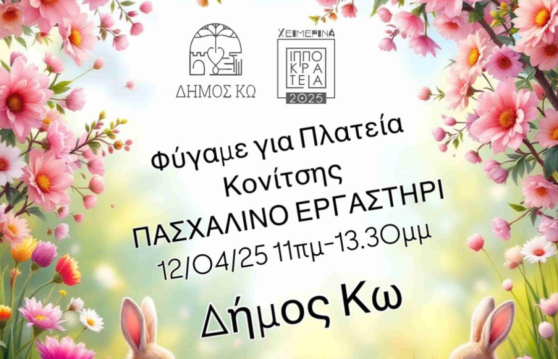 Πασχαλινό Εργαστήρι στην Πλατεία Κονίτσης αύριο Σάββατο 12 Απριλίου