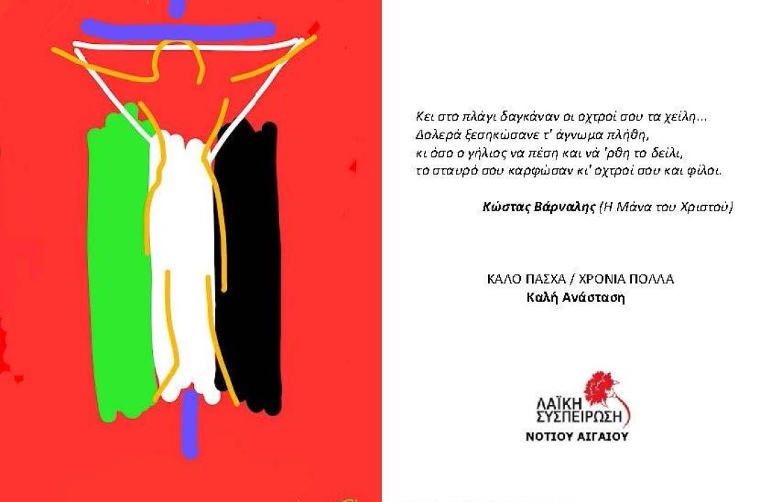 ΛΑΪΚΗ ΣΥΣΠΕΙΡΩΣΗ ΝΟΤΙΟΥ ΑΙΓΑΙΟΥ: Όχι άλλες θυσίες για τα κέρδη των λίγων