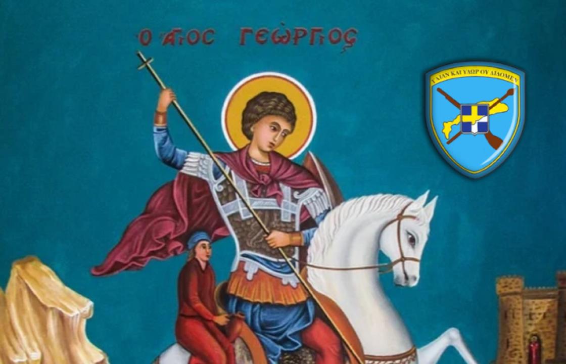 Την Τετάρτη 23 Απριλίου ο επίσημος εορτασμός του Μεγαλομάρτυρα Αγίου Γεωργίου του Τροπαιοφόρου, Προστάτη του Στρατού Ξηράς, στο Στρατόπεδο «ΥΠΛΓΟΥ ΧΑΤΖΗΕΥΑΓΓΕΛΟΥ»