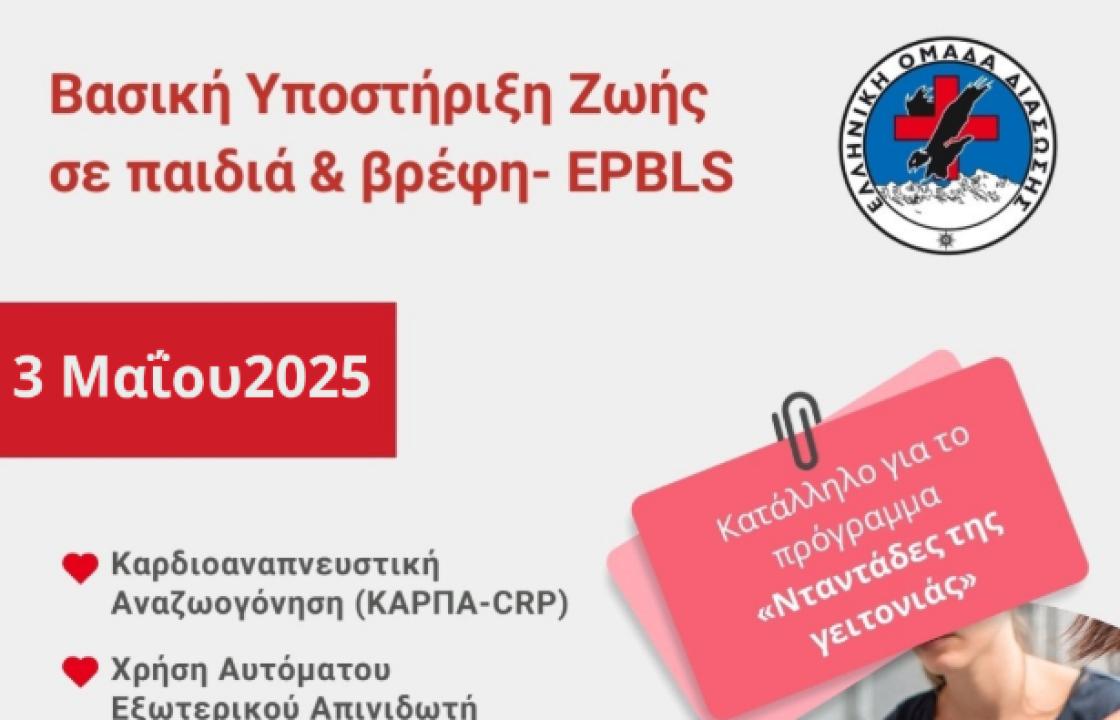 ΕΟΔ ΚΩ: Πιστοποιημένο σεμινάριο Βασικής Υποστήριξης Ζωής σε παιδιά και βρέφη