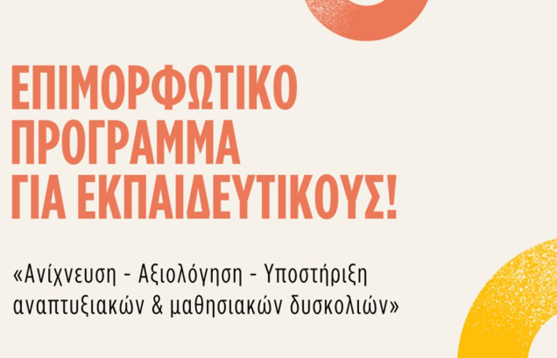 Επιμορφωτικό Πρόγραμμα για Εκπαιδευτικούς από το Κέντρο «Αρωγή» - «Ανίχνευση - Αξιολόγηση - Υποστήριξη αναπτυξιακών και μαθησιακών δυσκολιών»