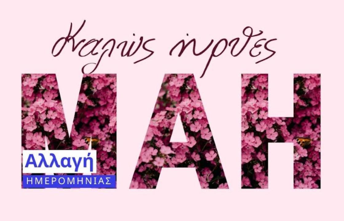 ΑΠΕΛΛΗΣ: Καλώς ήρθες, Μάη! Η γιορτή της άνοιξης μεταφέρεται… με την ίδια διάθεση και προσμονή!