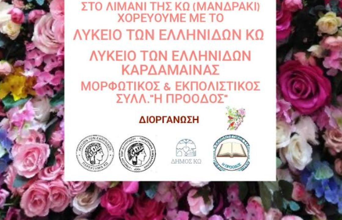 Aναβάλλεται λόγω των καιρικών συνθηκών η μουσικοχορευτική παράσταση &#039;&#039;ΧΟΡΟΣ ΤΟΥ ΜΑΗ&#039;&#039;