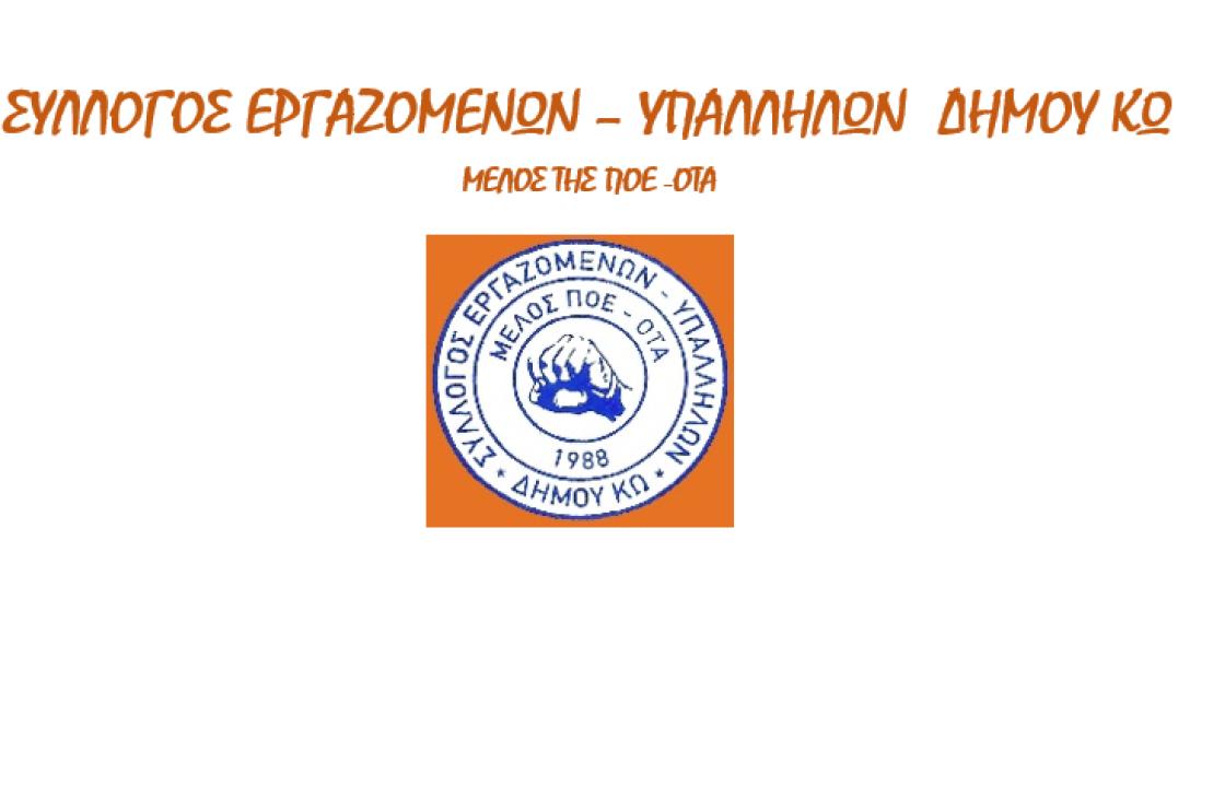 Υπερψηφίστηκε με συντριπτική πλειοψηφία από το Δημοτικό Συμβούλιο Κω το ψήφισμα στήριξης αιτημάτων του Συλλόγου Εργαζομένων - Υπαλλήλων Δήμου Κω.