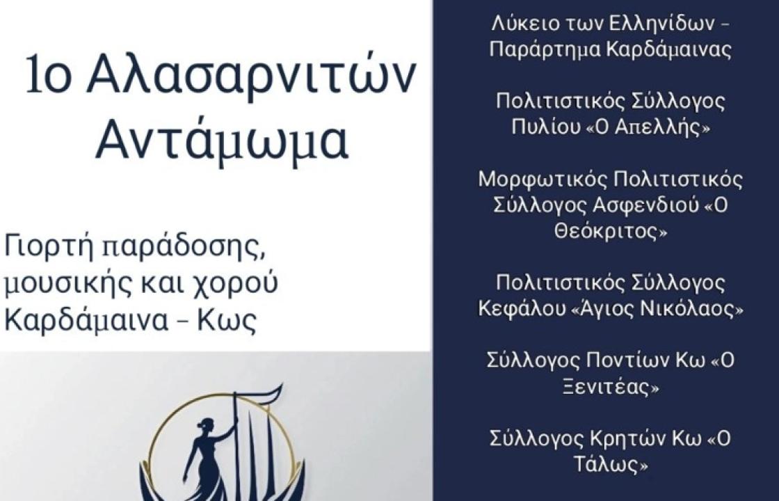 ΚΩΣ: Το 1ο Αλασαρνιτών Αντάμωμα, μια μεγάλη γιορτή αφιερωμένη στην παράδοση, τη μουσική και τον χορό