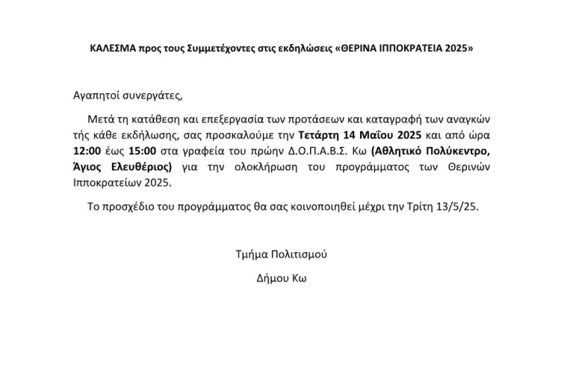 Την Τετάρτη 14 Μαΐου η συνάντηση για την ολοκλήρωση του προγράμματος των Θερινών Ιπποκρατείων 2025