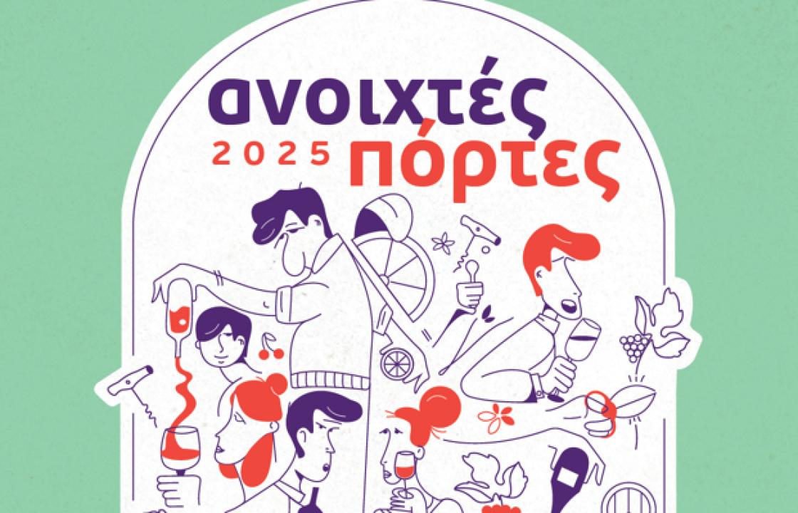 «Ανοιχτές Πόρτες» στα οινοποιεία της Ελλάδας! Σάββατο 17 Μαΐου και Κυριακή 18 Μαΐου 2025