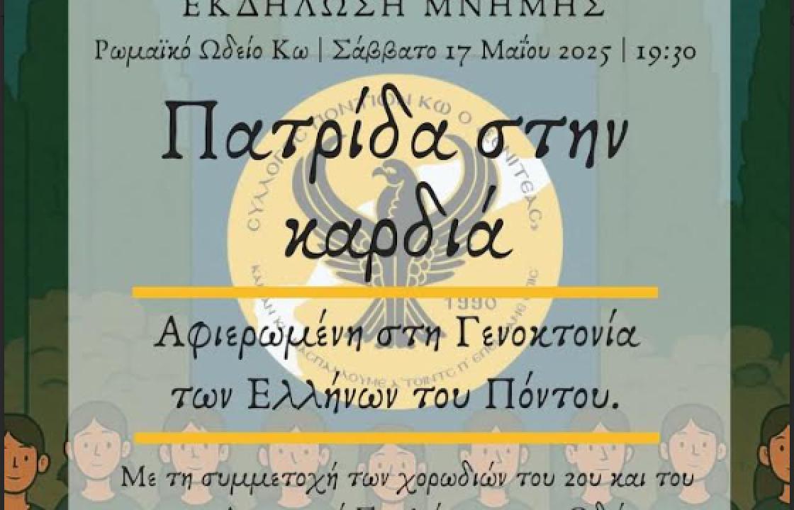 Αύριο Σάββατο 17/5 στο Ρωμαϊκό Ωδείο Κω, η εκδήλωση Πατρίδα στην Καρδιά, αφιερωμένη στη Γενοκτονία των Ελλήνων του Πόντου