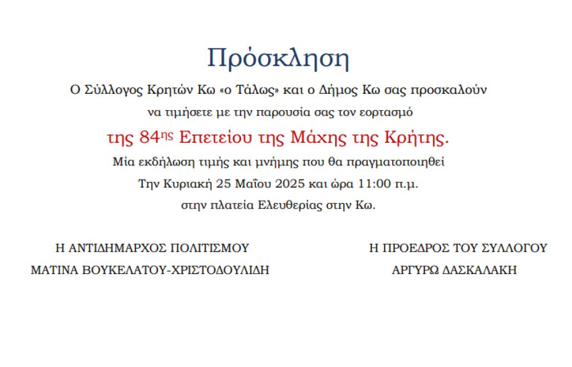 ΣΥΛΛΟΓΟΣ ΚΡΗΤΩΝ ΚΩ Ο ΤΑΛΩΣ: Πρόσκληση σε πολιτιστική εκδήλωση για τη μάχη της Κρήτης