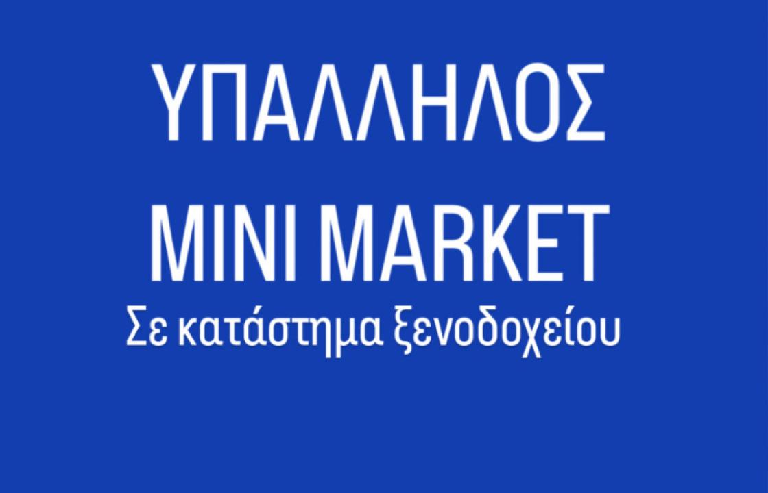 Ζητείται υπάλληλος για Mini Market εντός ξενοδοχείου