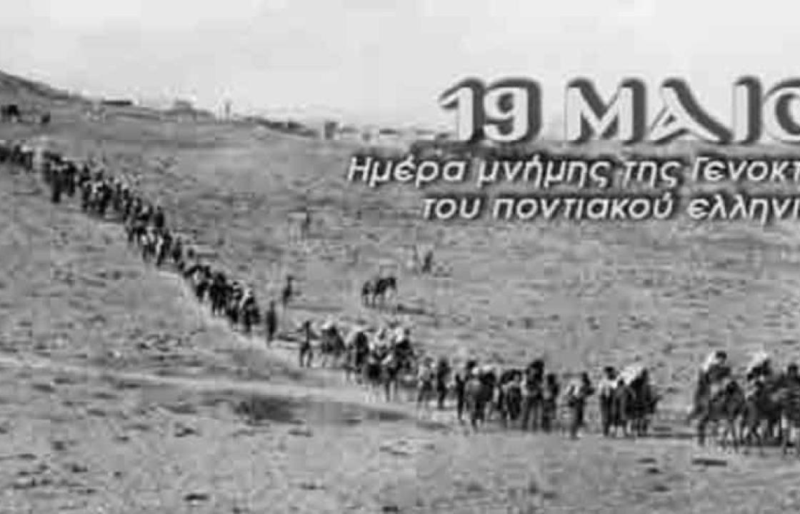 Γ. Νικητιάδης για τη 19 Μαΐου : Ημέρα Τιμής, Μνήμης και Αγώνα για τη Δικαίωση του Ποντιακού Ελληνισμού