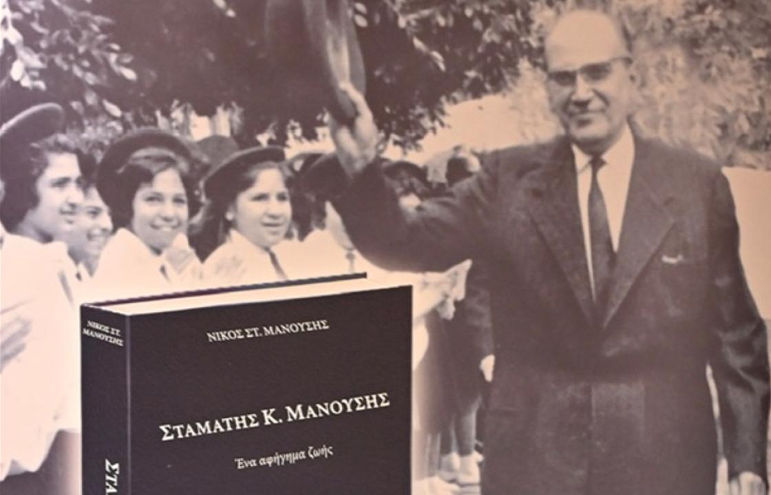 Διαθέσιμο το βίντεο της παρουσίασης του βιβλίου «Σταμάτης Κ. Μανούσης: Ένα αφήγημα ζωής»