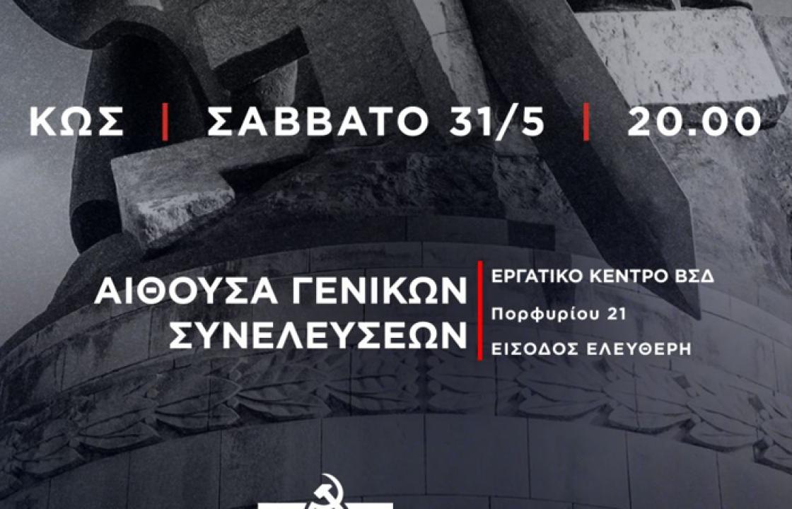 KKE: Εκδήλωση στην Κω - Προβολή του ντοκιμαντέρ &quot;Ο Β Παγκόσμιος πόλεμος 80 χρόνια μετά&quot;