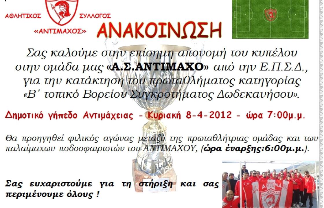 Την Κυριακή η απονομή του κυπέλου στον«Α.Σ.ΑΝΤΙΜΑΧΟ»  