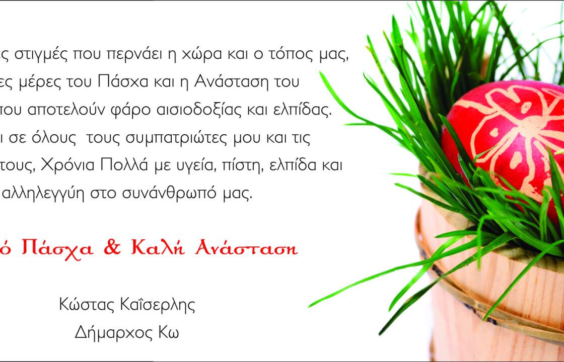Οι ευχές του Δημάρχου για το Πάσχα