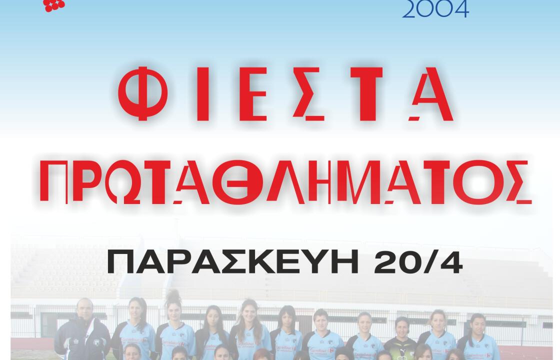 Την Παρασκευή 20/4 η Φιέστα Πρωταθλήματος από τον Φιλίνο