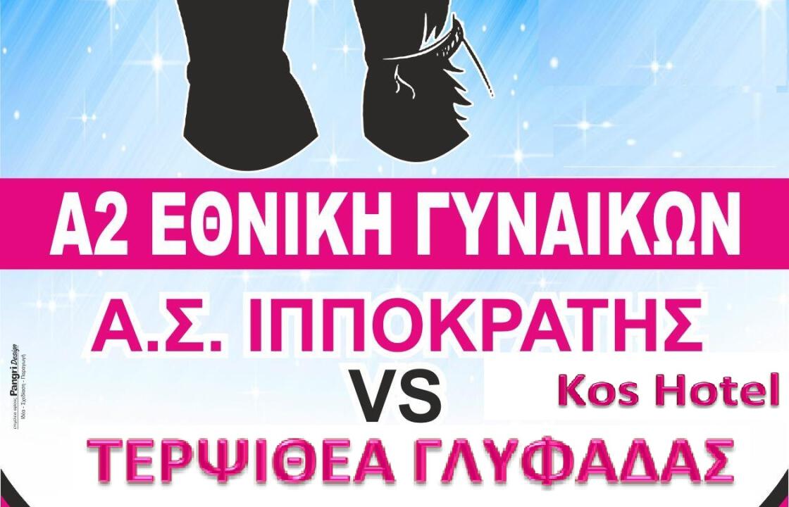 Ιπποκράτης-Τερψιθέα Γλυφάδας την Κυριακή