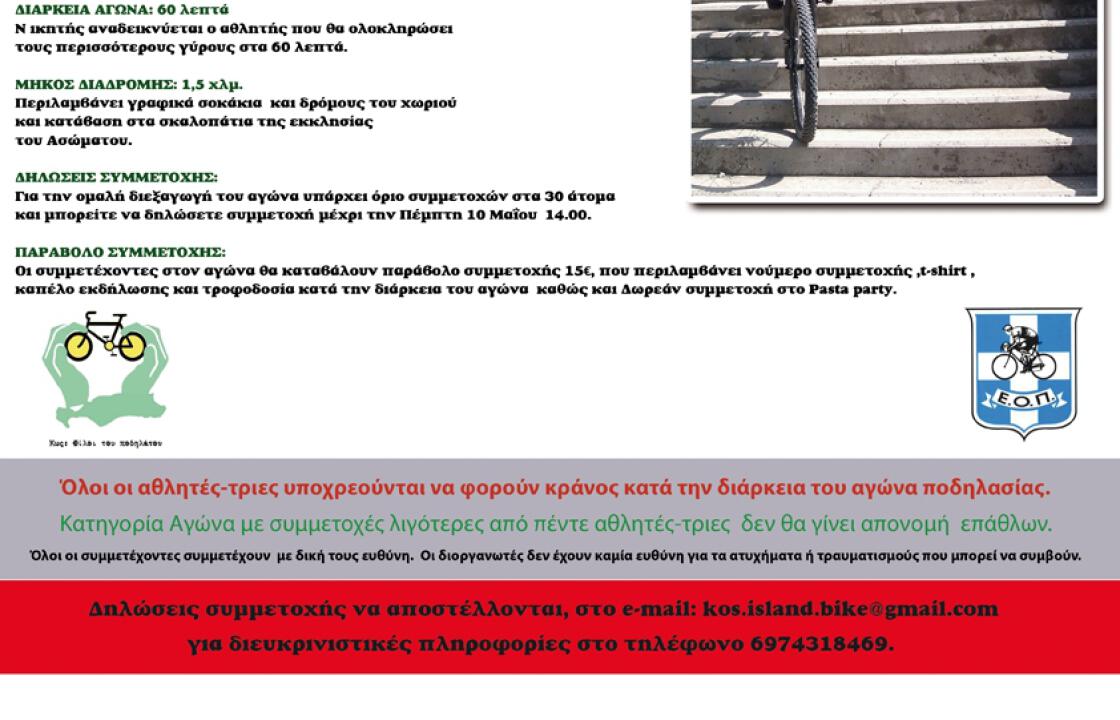Οι Φίλοι του Ποδηλάτου στην Κω  διοργανώνουν το 1ο αγώνα  Αστικού Mountain  