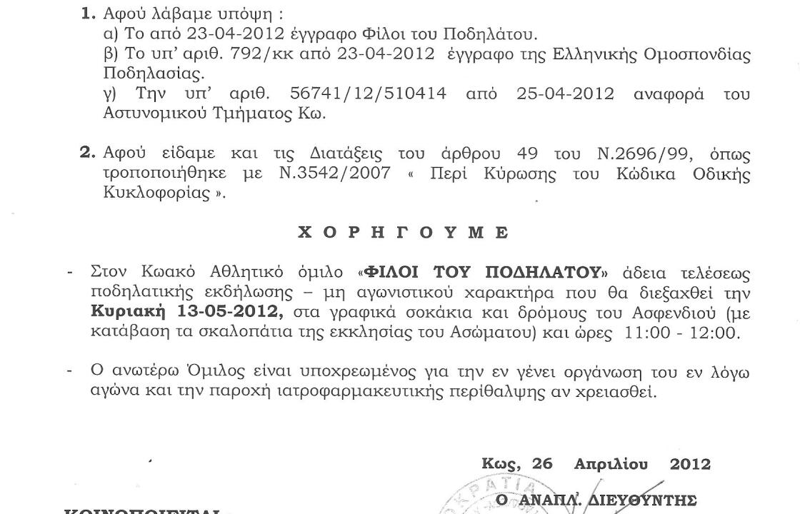 Διευκρινίζουμε την λύπη μας για την μη συμμετοχή της Ελληνικής &amp; Δημοτικής Αστυνομίας στην εκδήλωση των φίλων του ποδηλάτου στην Κω