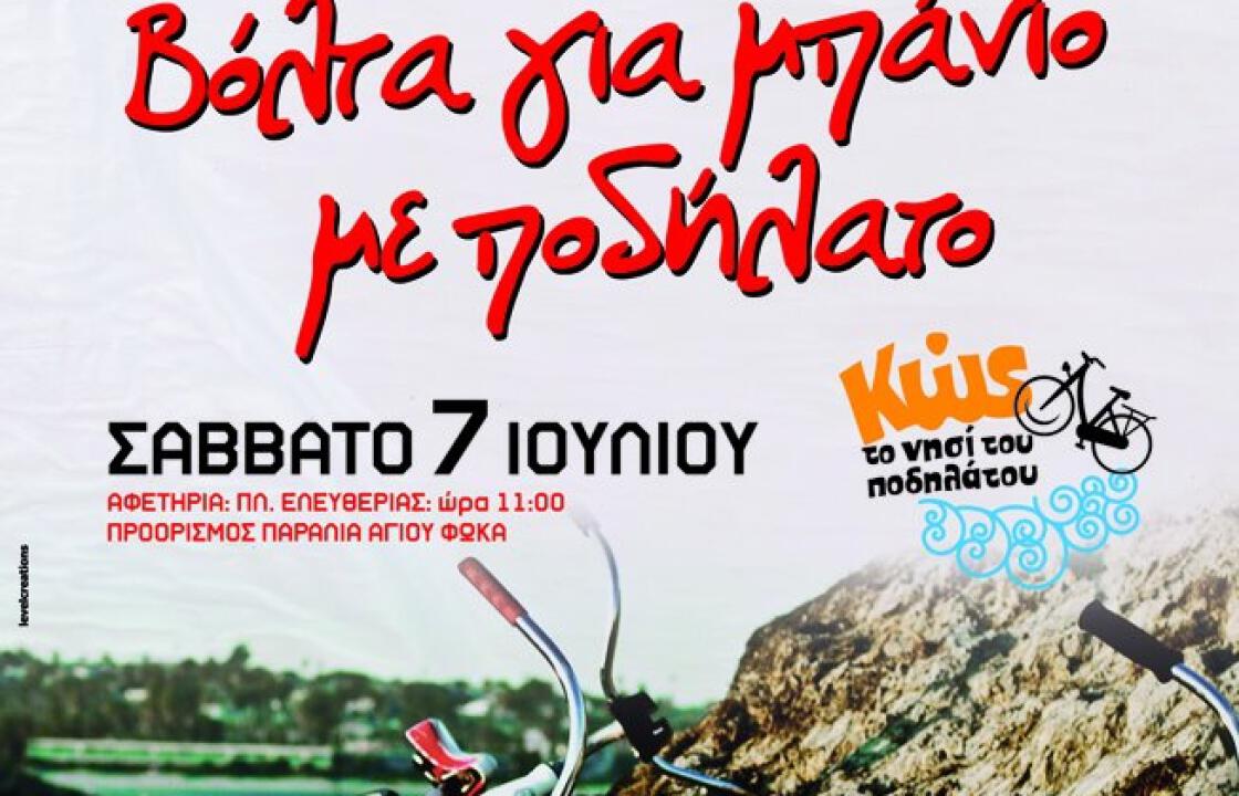 Βόλτα για μπάνιο με ποδήλατο αύριο.Μαζί μας η εκπομπή μένουμε Ελλάδα και ο Γ. Αμυράς