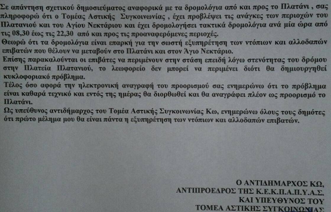 H απάντηση της ΚΕΑΣ στο δημοσίευμα του Kosnews24.gr για τα δρομολόγια προς Πλατάνι