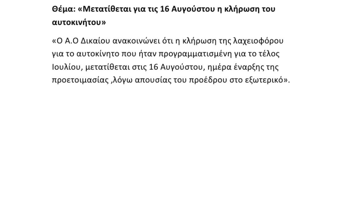 Μετατίθεται για τις 16 Αυγούστου η κλήρωση του αυτοκινήτου από τον Α.Ο. Δίκαιο
