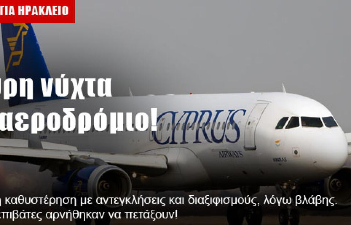 Μαύρη νύχτα στο αεροδρόμιο της Ρόδου για 150 επιβάτες!