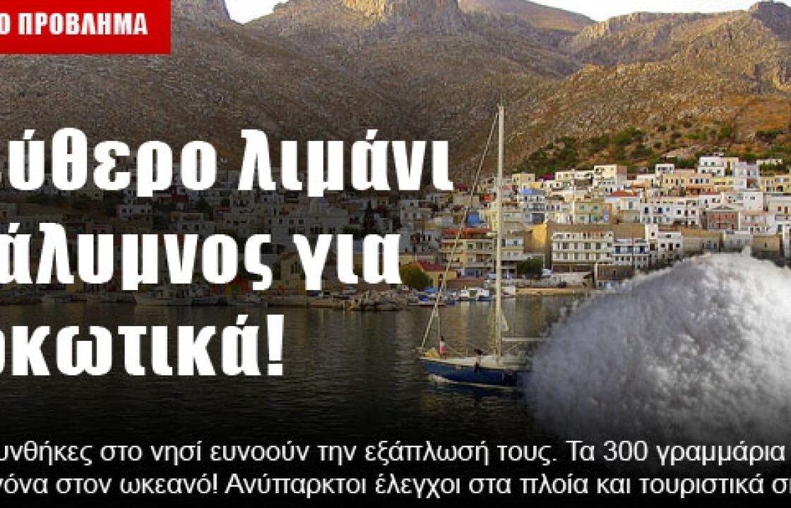 Ελεύθερο λιμάνι η Κάλυμνος για ναρκωτικά!